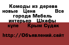 Комоды из дерева новые › Цена ­ 9 300 - Все города Мебель, интерьер » Шкафы, купе   . Крым,Судак